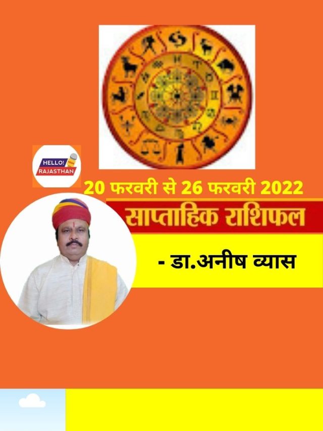 Weekly Horoscope, 20 to 26 February 2022 : मीन से मेष राशि तक, जानिए 12 राशियों का राशिफल