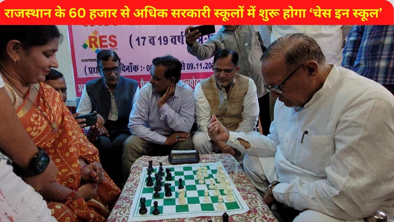 Chess in School, Ramesh English School, Dr.BD Kalla, Rajasthan, government schools, Rajasthan Education Department, Chess tournament in Bikaner, sports,