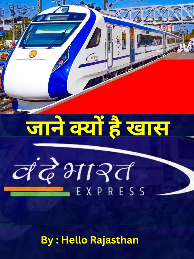 Vande Bharat Express  : आईये जाने क्यों खास है वंदे भारत एक्सप्रेस