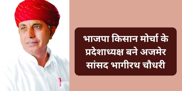 Ajmer MP Bhagirath Choudhary, president, BJP Kisan Morcha,