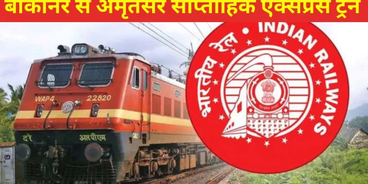 Amritsar-Bikaner, Amritsar to Bikaner Train, Indian Railway, Amritsar ShriGanganagar Train Route, Punjab to Rajasthan Train, Amritsar to Bikaner Weekly Special, Amritsar to Bikaner Weekly Special Train , Amritsar to Bikaner Weekly Special,