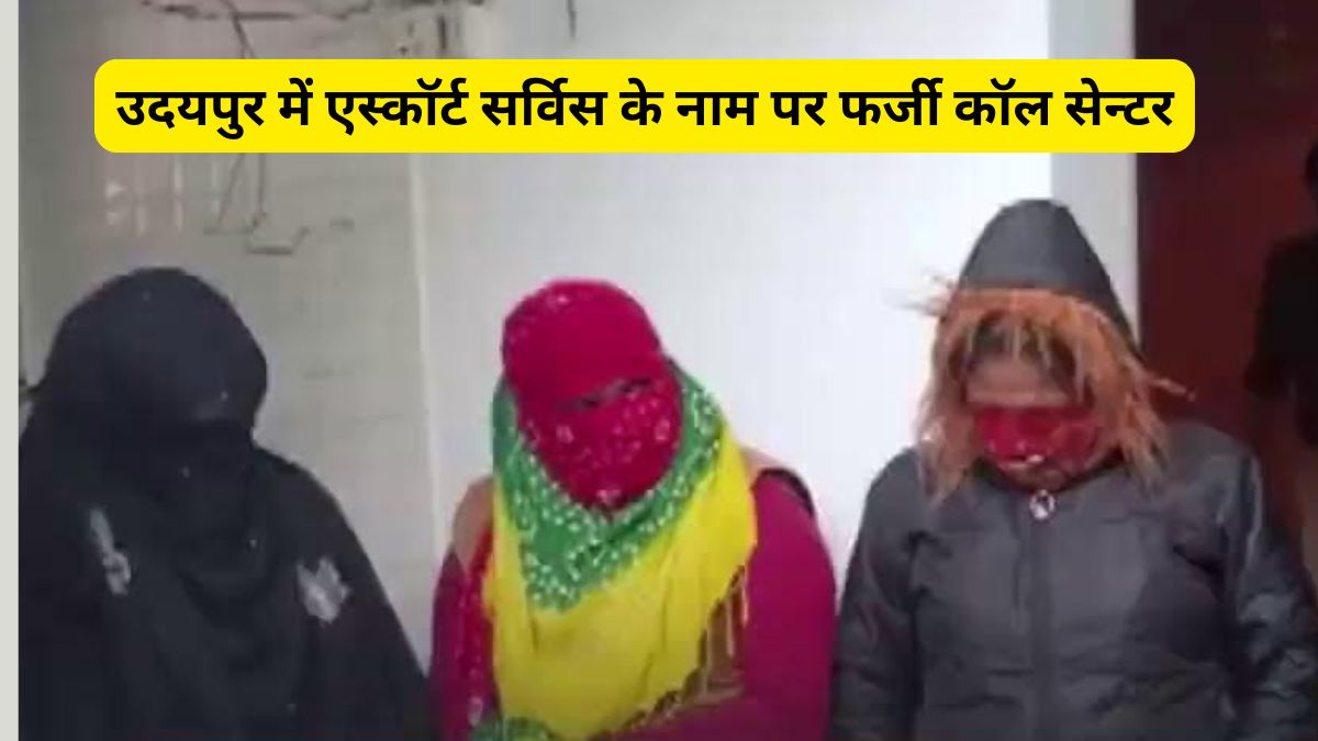 उदयपुर में एस्कॉर्ट सर्विस के नाम पर फर्जी कॉल सेन्टर, 6 जने गिरफ्तार, एटीएम कार्ड व मोबाइल जब्त 1 escort service in Udaipur, escort service in Rajasthan, escort service in DELHI NCR, call center, escort service call center in Udaipur, call center in Udaipur, escort service Udaipur, Udaipur police,