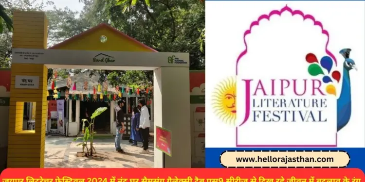 Nand Ghar, Jaipur Literature Festival 2024, Samsung Galaxy Tab S9, Anil Agarwal Foundation's (AAF), Anil Agarwal Foundation, cultural diversity, rural women, Nand Ghar Bagaan, Hindustan Zinc Ltd,