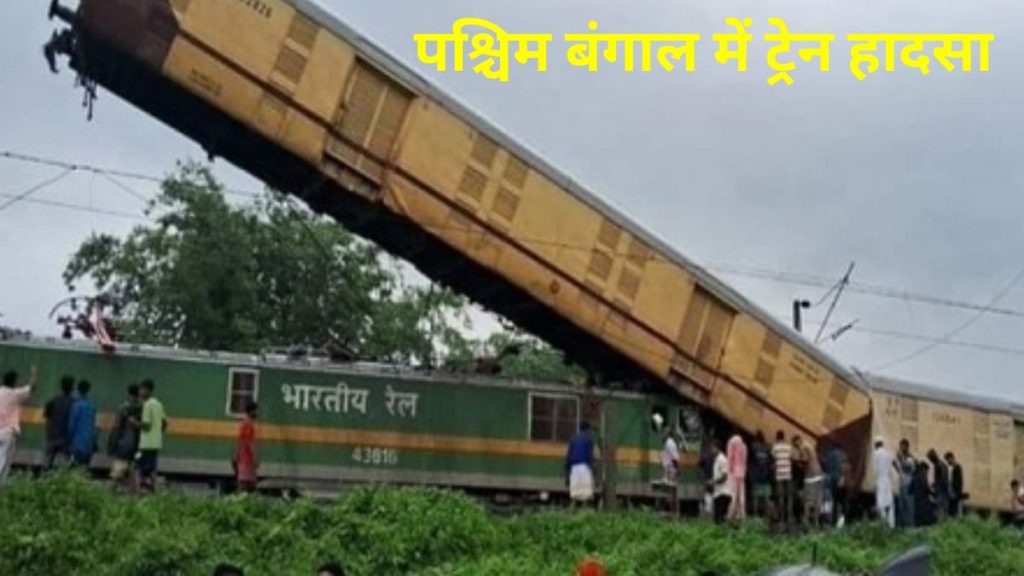 Kanchenjunga Express , Kanchenjunga Express Train Accident, Train Accident, Indian Railway,