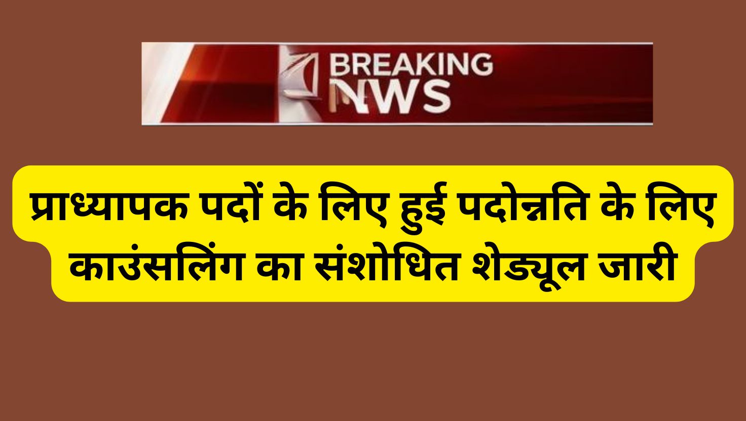 प्राध्यापक पदों के लिए हुई पदोन्नति के लिए काउंसलिंग का संशोधित शेड्यूल जारी 10 promotion to Head Master, Head Master Post , Rajasthan Education Department, Education, Rajasthan,
