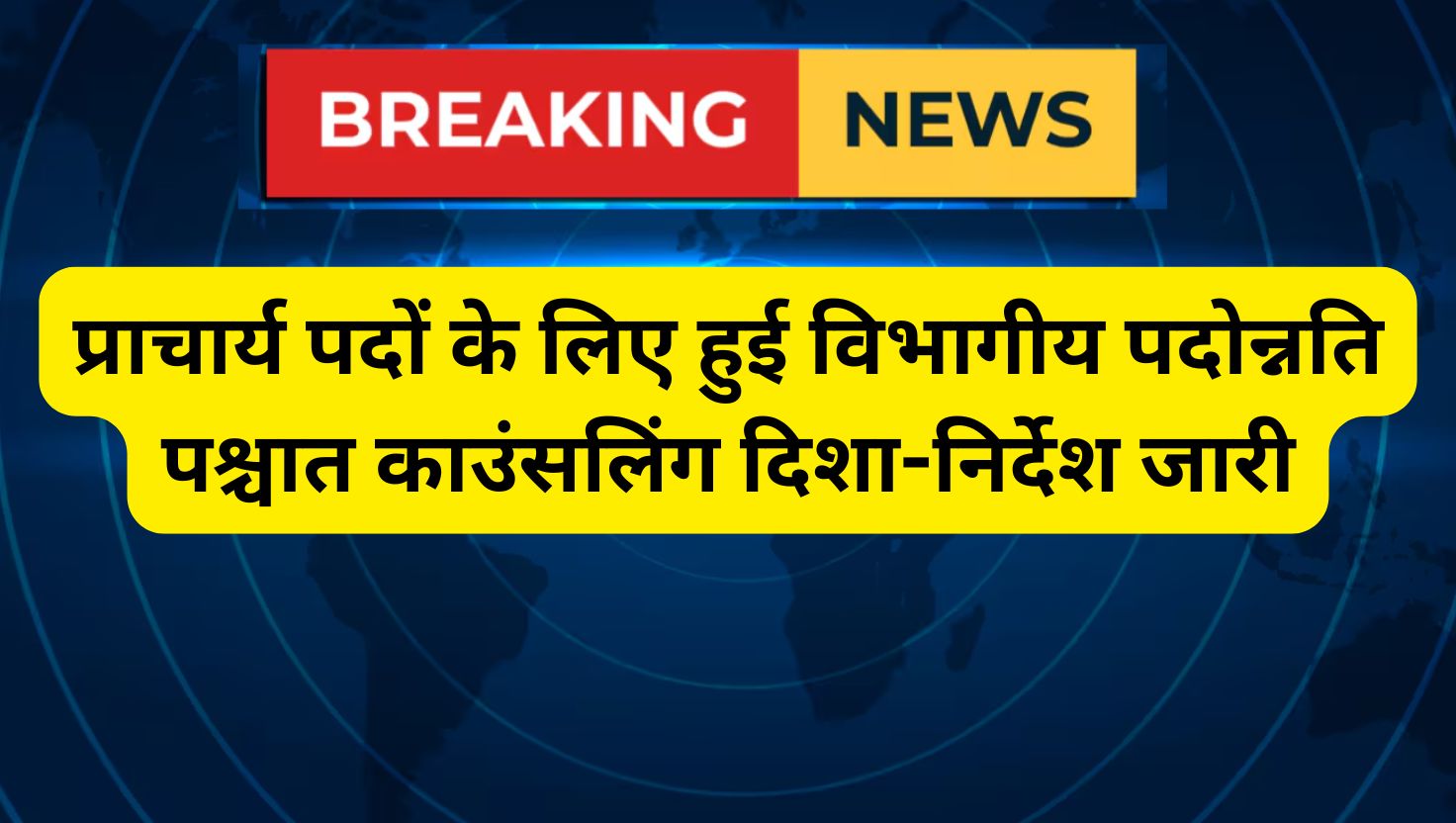 प्राचार्य पदों के लिए हुई विभागीय पदोन्नति पश्चात काउंसलिंग दिशा-निर्देश जारी 9 Rajasthan Education Department, Education, Rajasthan, principal posts, Counseling guidelines