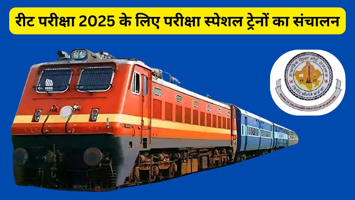 REET Exam 2025 , REET Exam , REET Special Train, Railway, Indian Railway, Rajasthan Teacher Eligibility Test 2024, REET 2024, REET 2025, REET result 2025, REET answer key, REET viral news, REET news, REET update,