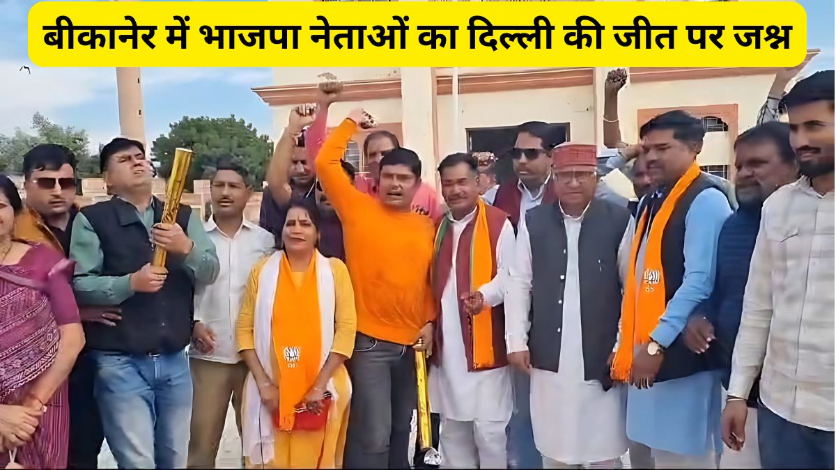 BJP leaders celebrate Delhi, Delhi victory in Bikaner, BJP leaders ,BJP Celebration in Bikaner, BJP Election 2025