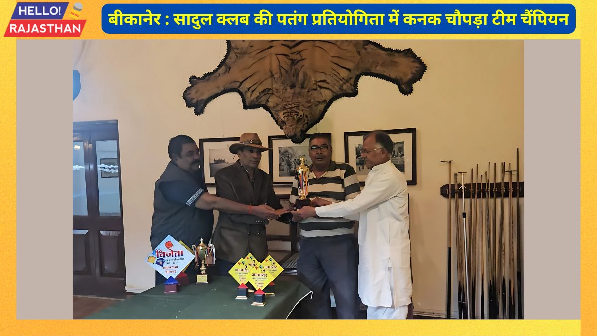 बीकानेर : सादुल क्लब की पतंग प्रतियोगिता में कनक चौपड़ा टीम चैंपियन 2 Kanak Chopra team champion, Sadul Club,Sports News, Sadul Club Bikaner, , Sadul Club News,