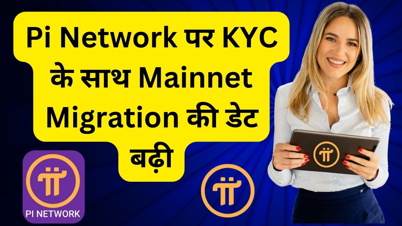 Pi Network KYC Date, How to Pi Network KYC, How to Mainnet Migration, Mainnet Migration Date, Pi Network, Pi Network Coin, PI Coin Price, Today PI COIN Price, PI Update, PI India Price,