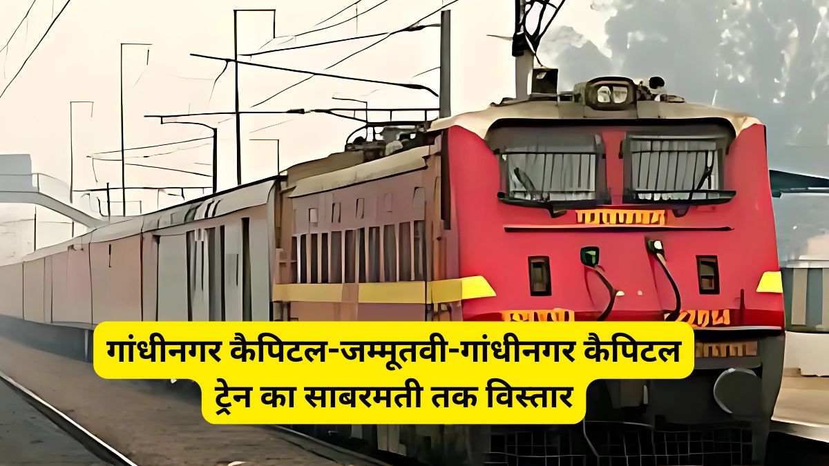 गांधीनगर कैपिटल-जम्मूतवी-गांधीनगर कैपिटल ट्रेन का साबरमती तक विस्तार 1 Indian Railway, Gandhinagar Capital, Jammutvi Gandhinagar Capital,