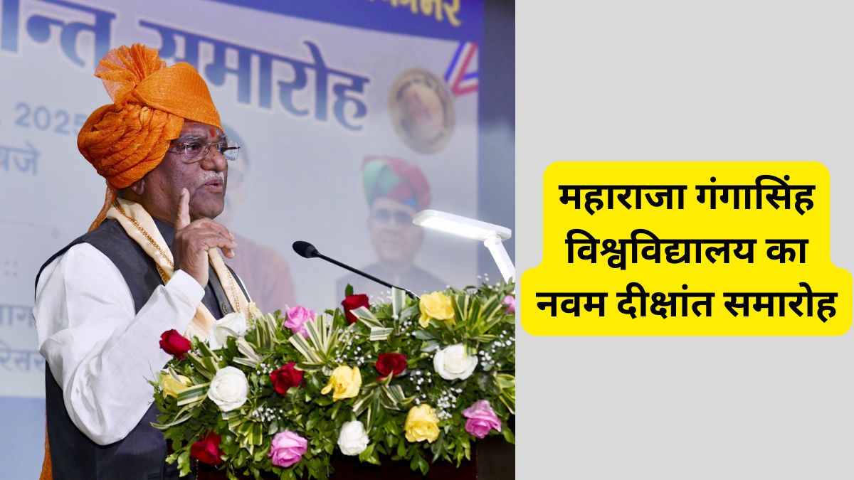 शिक्षा से खुलती है विकास की राहें, विकसित भारत के लिए मिलकर करें कार्य-राज्यपाल हरिभाऊ बागडे 1 Maharaja Gangasingh University, convocation of Maharaja Gangasingh University, Rajasthan Governor, Governor of Rajasthan,