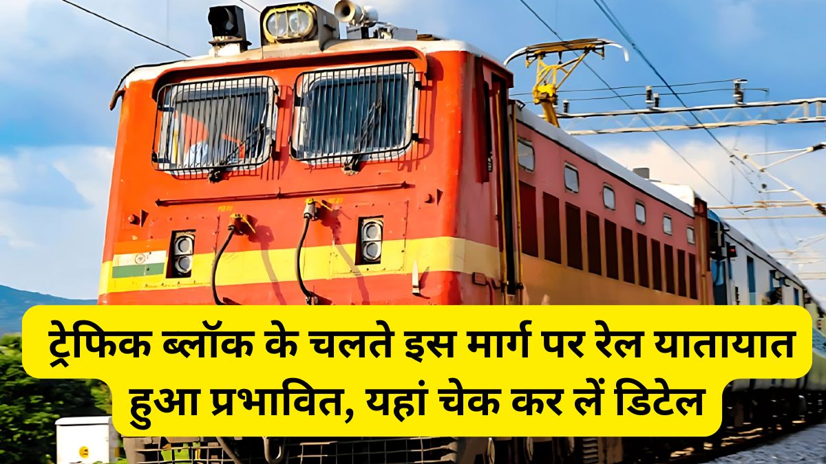 ट्रेफिक ब्लॉक के चलते इस मार्ग पर रेल यातायात हुआ प्रभावित, यहां चेक कर लें डिटेल 1 फिरोजपुर मण्डल, सनाहवल - अमृतसर रेलखंड , लुधियाना रेलवे स्टेशन, Ludhiana Railway Station, Indian Railway, Rail Traffic, Traffic Block work