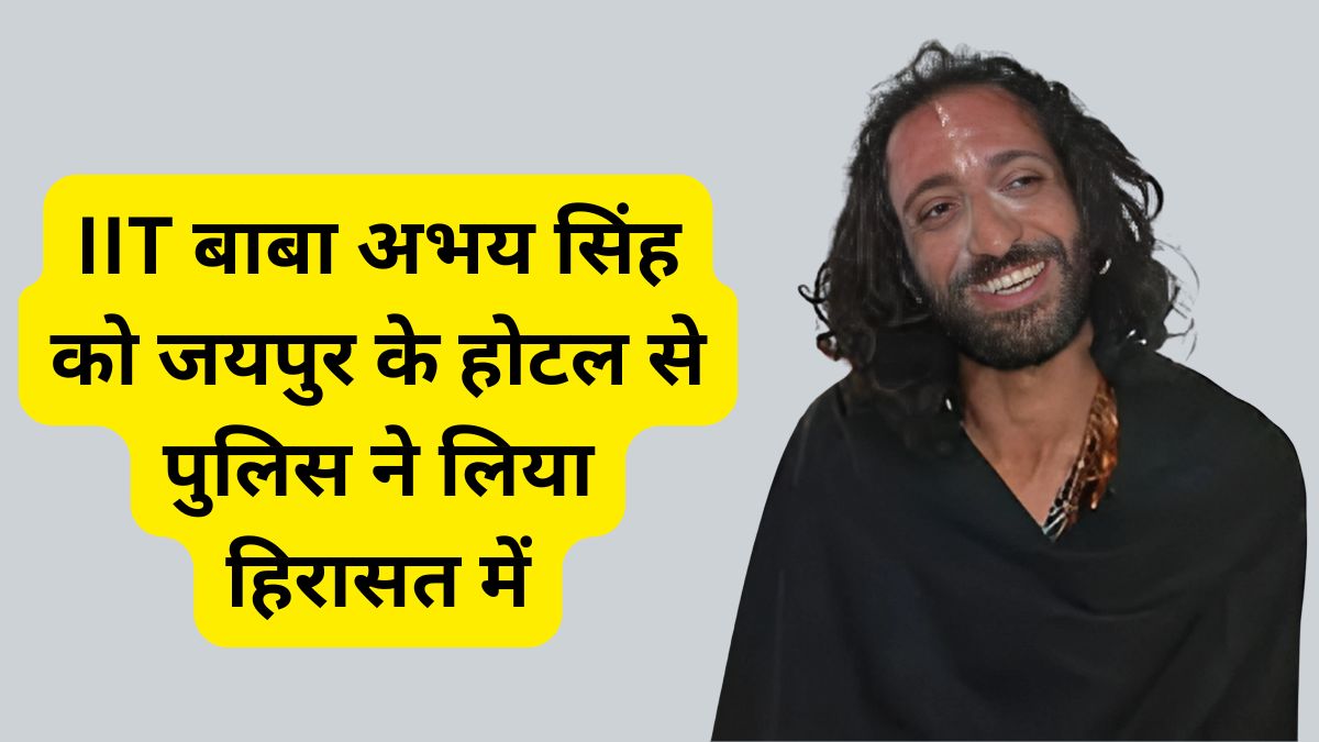 IIT बाबा अभय सिंह को जयपुर के होटल से पुलिस ने लिया हिरासत में 1 abhay singh,IIT Baba,RAJASTHAN NEWS, IIT Baba Abhay Singh, Abhay Singh Police custody, Abhay Singh ganja recovered, Abhay Singh Police custody,अभय सिंह, आईआईटी बाबा अभय सिंह, IIT Baba Abhay Singh Jaipur, Jaipur IIT Baba Abhay Singh,