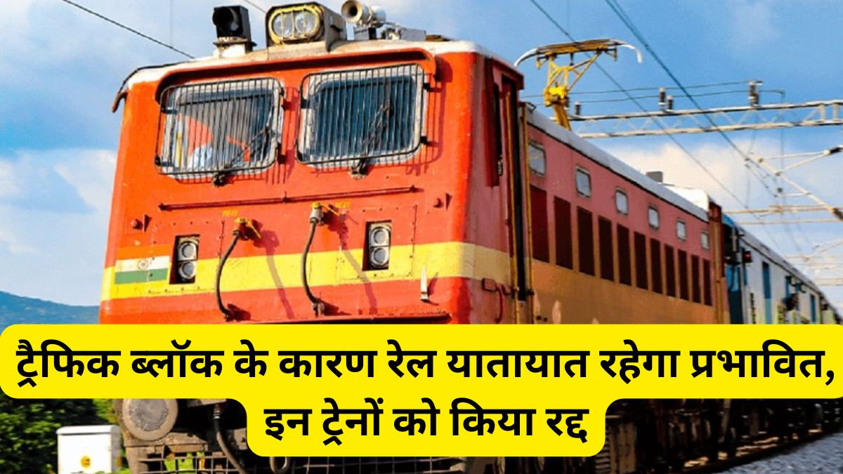 Rewari Hisar Train, Hisar to Rewari Train, Indian Railways, Rail Traffic, traffic block,