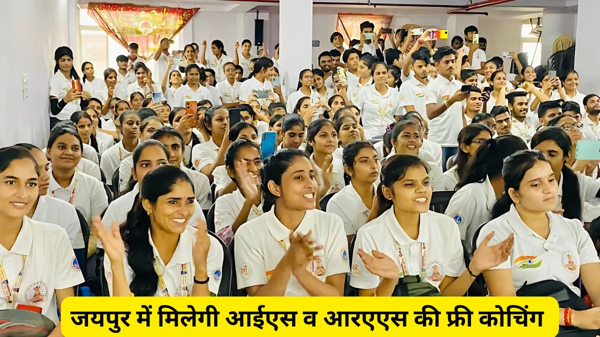 जयपुर में मिलेगी आईएस व आरएएस की फ्री कोचिंग 1 Free coaching for IAS and RAS, IAS and RAS Coaching, Free coaching, IAS RAS Free coaching,