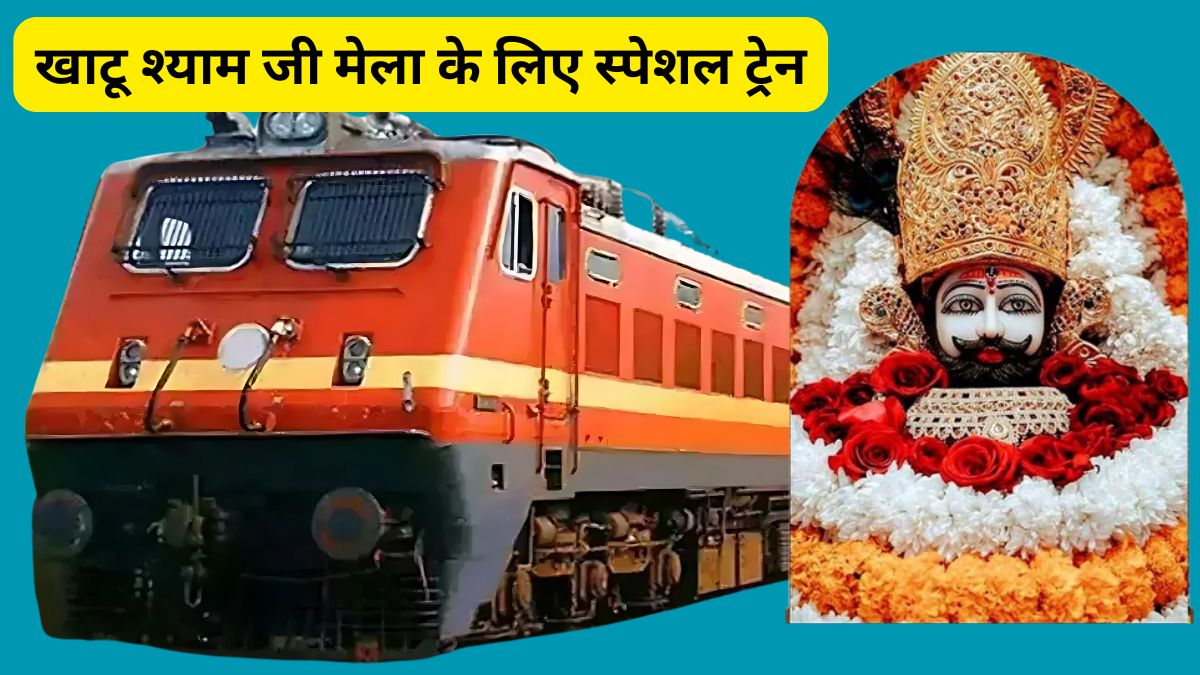 khatu shyam, khatu shyam Baba Mela 2025, khatu shyam Mela, Train for khatu shyam Mela, rajasthan news, khatu shyam train list, khatu shyam train ticket price, khatu shyam train station, khatu shyam train station name, khatu shyam train ticket booking,