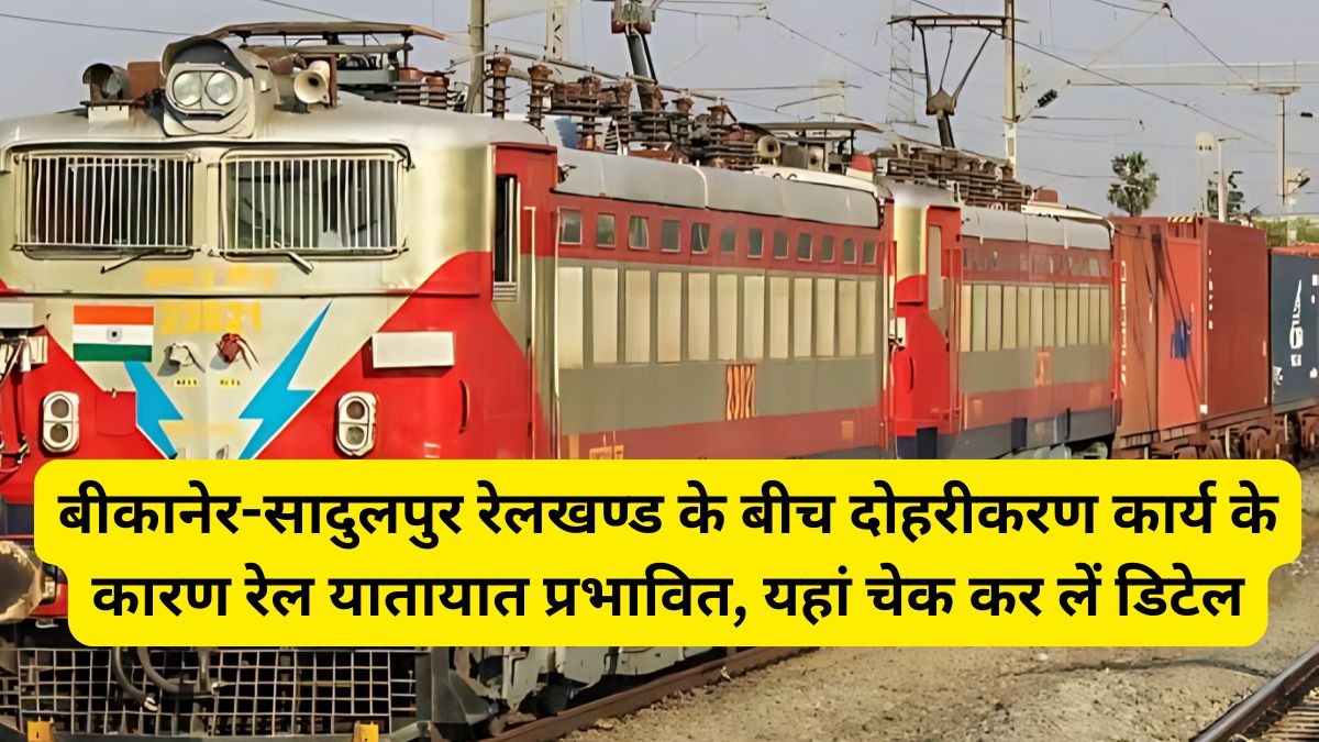 बीकानेर-सादुलपुर रेलखण्ड के बीच दोहरीकरण कार्य के कारण रेल यातायात प्रभावित, यहां चेक कर लें डिटेल 1 Indian Railway, Rail Traffic,
