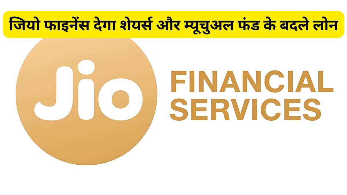 JioFinance App, Jio Finance Limited, Digital Loan, Jio Finance Limited (JFL), NBFC, Jio Financial Services Limited, investments, UPI payments, money transfer, savings accounts, digital gold, insurance,