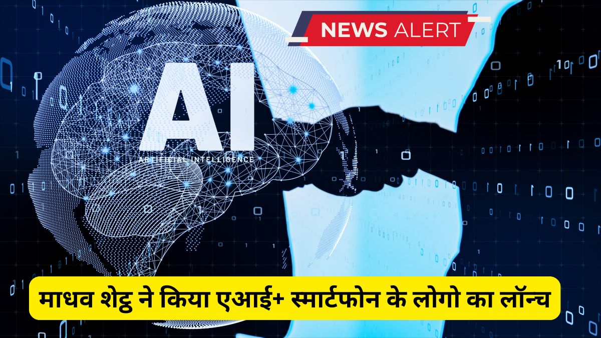 माधव शेट्ठ ने किया एआई+ स्मार्टफोन के लोगो का लॉन्च 1 AI+ smartphone, Madhav Sheth, Madhav Sheth AI+ smartphone