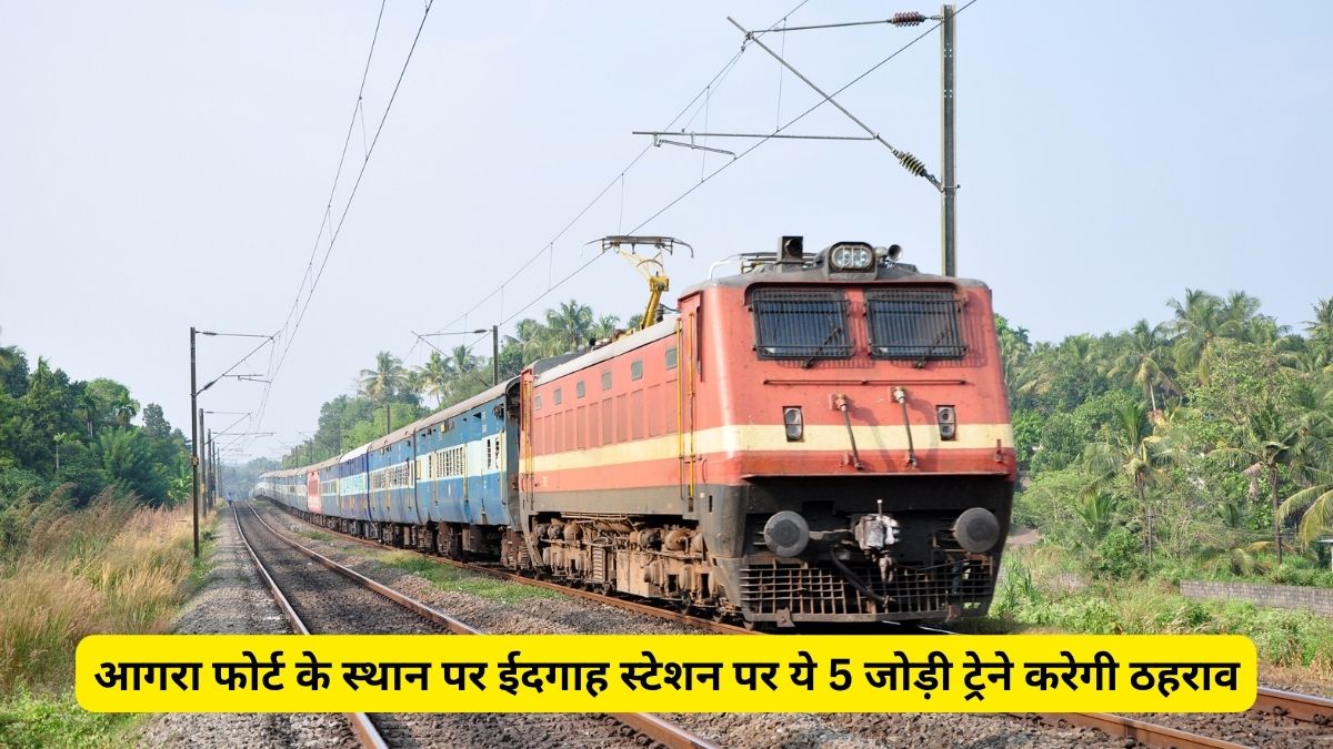 आगरा फोर्ट के स्थान पर ईदगाह स्टेशन पर ये 5 जोड़ी ट्रेने करेगी ठहराव 1 Idgah station, Agra Fort Railway Station, Indian Railway,