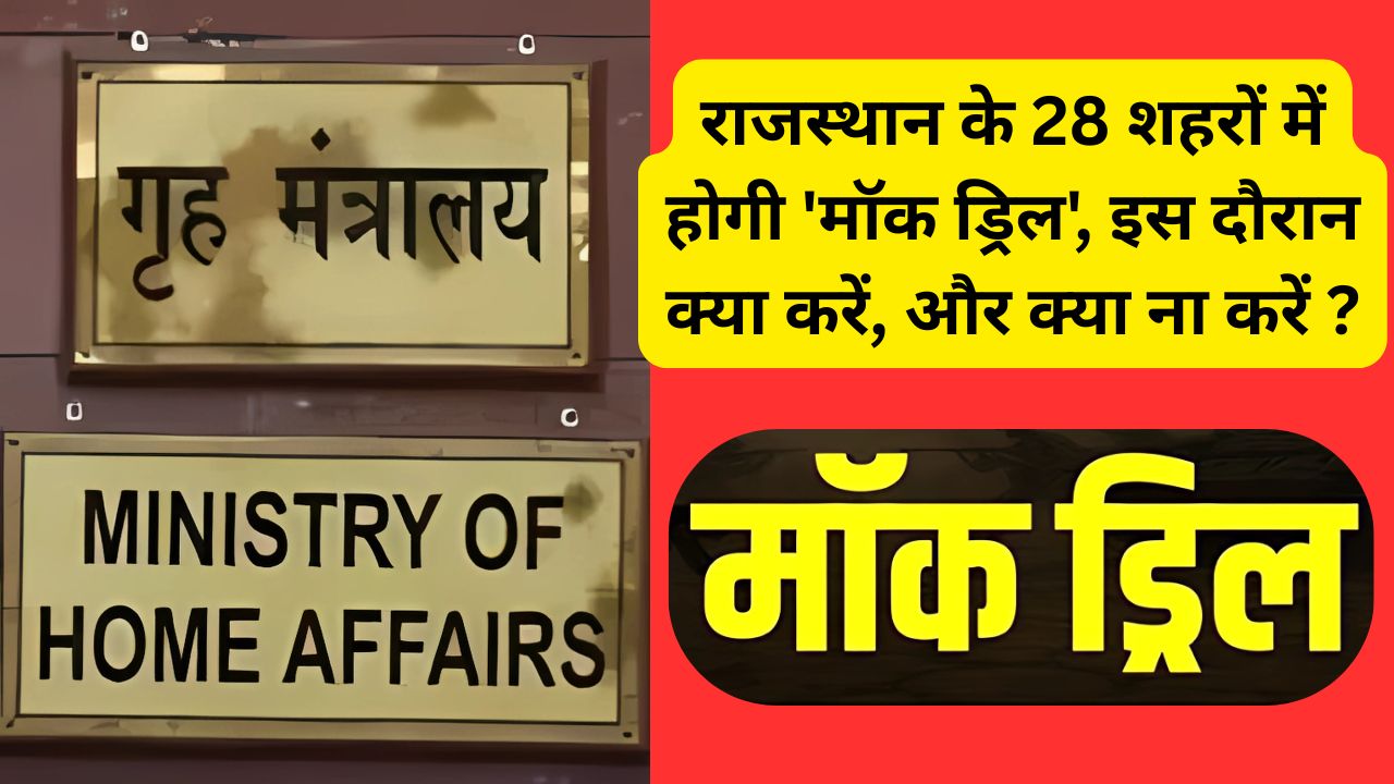 Mock Drill in Rajasthan, tension inIndia-Pakistan, Mock drill, mock drill Civil defense, Pahalgam attack, Pahalgam terror attack, blackouts, home ministry, India Pakistan clash,