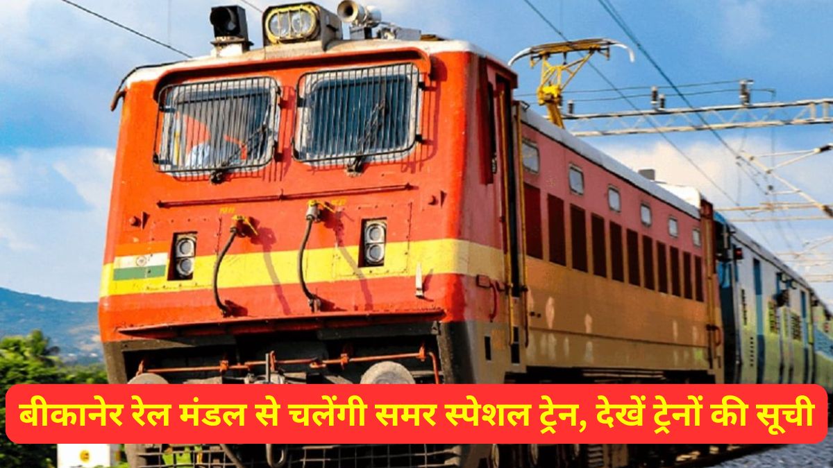 Indian Railway ,बीकानेर रेल मंडल, समर स्पेशल ट्रेन,