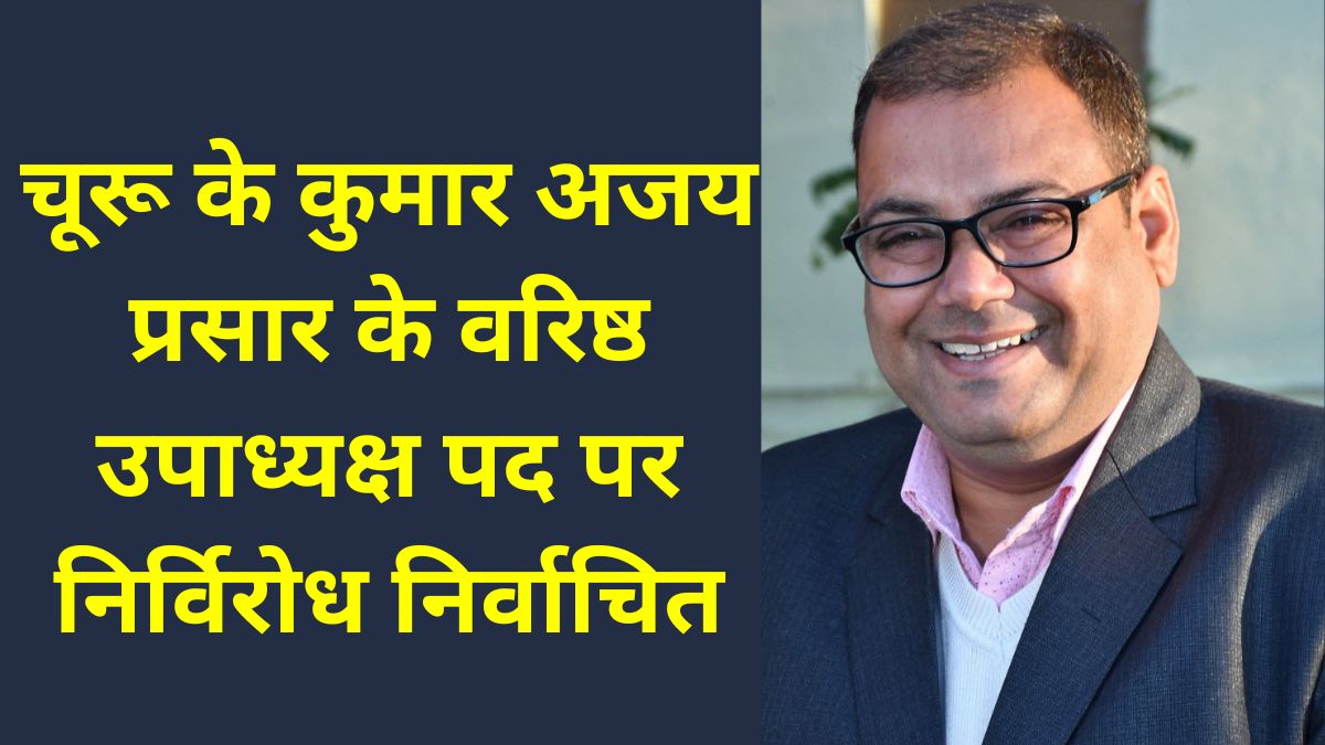 Kumar Ajay, Kumar Ajay Churu, Kumar Ajay Prasar Vice President, Kumar Ajay Rajasthan, Kumar Ajay News, Kumar Ajay DIPR,