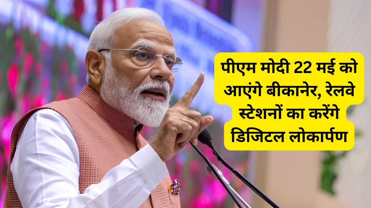 पीएम मोदी 22 मई को आएंगे बीकानेर, रेलवे स्टेशनों का करेंगे डिजिटल लोकार्पण 1 PM Modi will visit Bikaner, PM Modi will come Bikaner, PM Modi, PM Modi in Bikaner, PM Modi in Deshnokh, PM Modi Bikaner Visit, PM Modi in Rajasthan, PM Modi Bikaner News, PM Modi Deshnokh News,