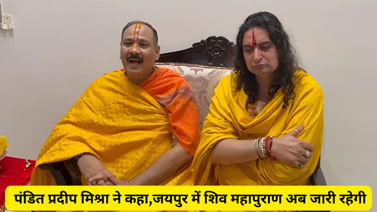 जयपुर में शिव महापुराण अब 7 मई तक जारी रहेगी : पंडित प्रदीप मिश्रा 1 Pandit Pradeep Mishra , पंडित प्रदीप मिश्रा, Shiv Mahapuran Katha, जयपुर में शिव महापुराण, Shiv Mahapuran Katha in Jaipur, Shiv Mahapuran Katha Katha Live,