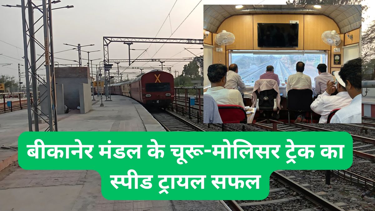 बीकानेर मंडल के चूरू-मोलिसर ट्रेक का स्पीड ट्रायल सफल,90 किमी प्रतिघंटा की स्पीड से दौड़ेगी ट्रेन 1 Churu Molisar track Speed trial , Bikaner division, Churu Molisar track, Indian Railway, Railway News,