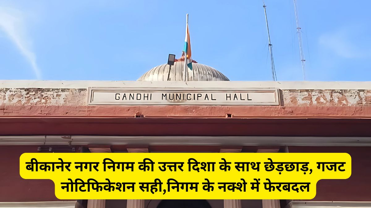 Bikaner Municipal Corporation, Municipal Corporation, gazette notification, Bikaner map of the corporation, Municipal Corporation Bikaner,