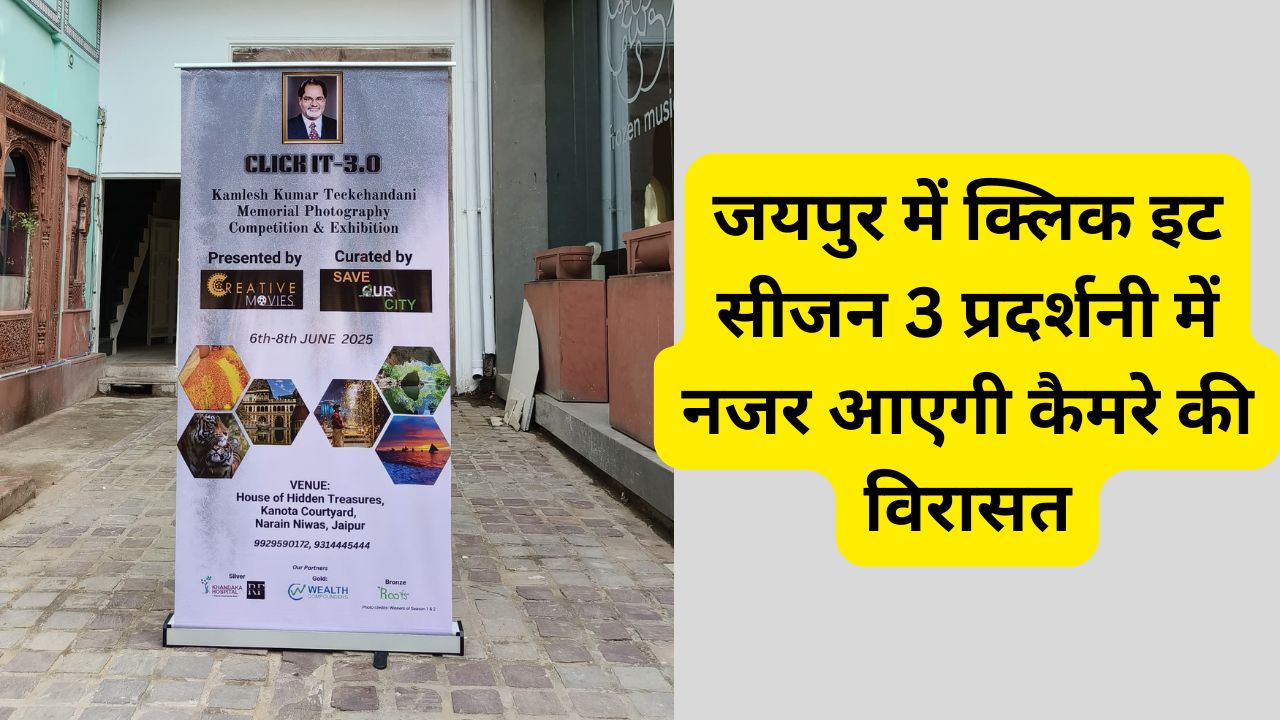जयपुर में क्लिक इट सीजन 3 प्रदर्शनी में नजर आएगी कैमरे की विरासत 1 Click It Season 3 exhibition in Jaipur , Click It Season 3, Click It Season 3 Jaipur,