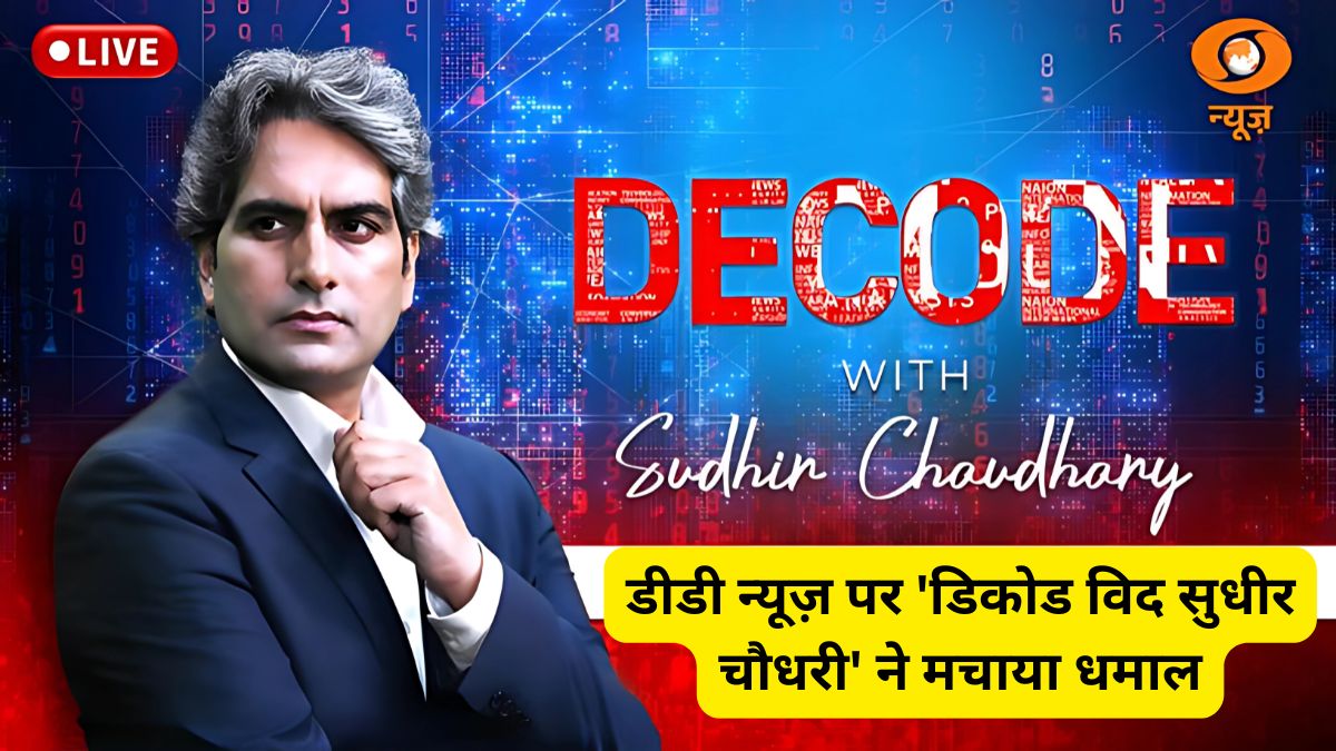 Decode with Sudhir Chaudhary, Sudhir Chaudhary, Sudhir Chaudhary Decode, Decode Time, Decode Video, Sudhir Chaudhary Update,