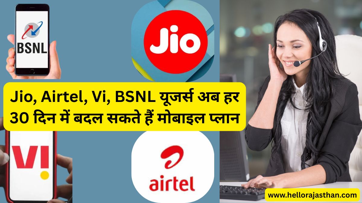 Jio, Airtel, Vi, BSNL के यूजर्स अब हर माह बदल सकेंगे मोबाइल प्लान 1 BSNL Vi plan change policy , Jio, Airtel, Vi, BSNL users, switch mobile plans, Prepaid to postpaid 30 days,Best Mobile Plans,