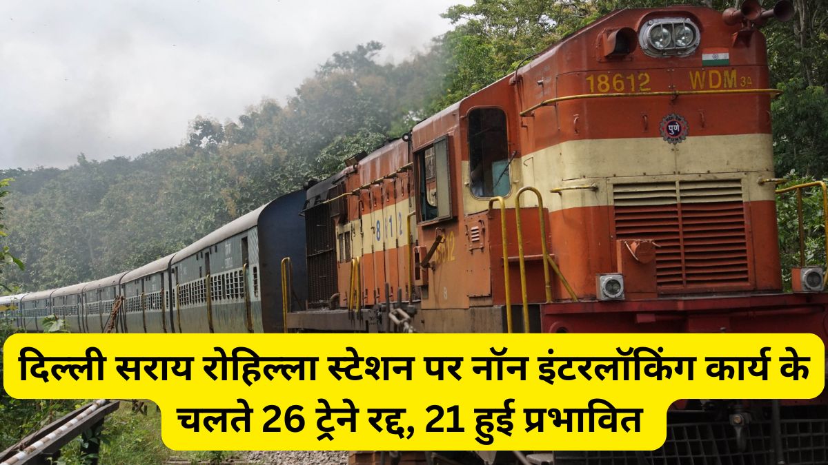 दिल्ली सराय रोहिल्ला स्टेशन पर नॉन इंटरलॉकिंग कार्य के चलते 26 ट्रेने रद्द, 21 हुई प्रभावित 1 Indian Railway, Train, Cancelled Trains List, Delhi Sarai Rohilla Train ,