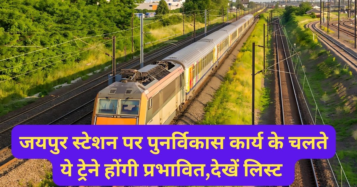 जयपुर स्टेशन पर पुनर्विकास कार्य के चलते ये ट्रेने होंगी प्रभावित,देखें लिस्ट 1 Indian Railway, Jaipur station, redevelopment work at Jaipur station,