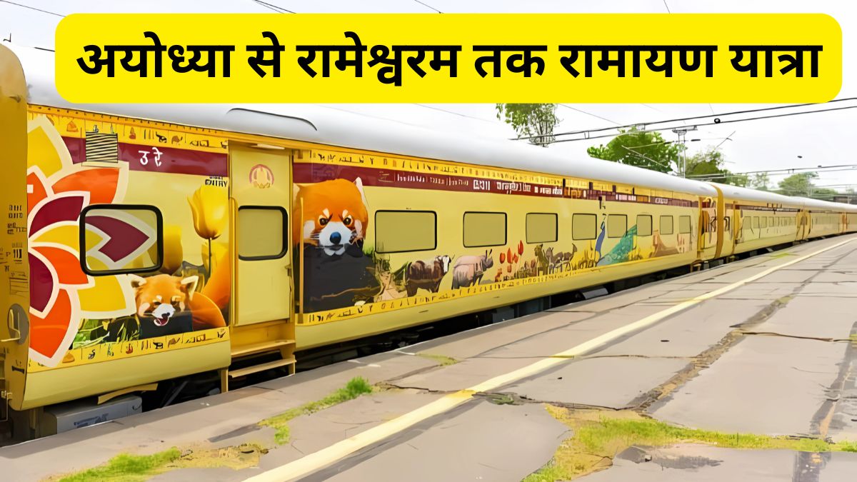 Ramayan Yatra, Indian Railways, Shri Ram birthplace, Ayodhya, Buxar, Bharat-Hanuman Temple, Darshan of Bharat Kund, Rameswaram, Kashi Vishwanath Temple, इंडियन रेलवे, श्रीराम जन्मस्थली, अयोध्या, बक्सर,भरत-हनुमान मंदिर, भरत कुंड का दर्शन, रामेश्वरम, काशी विश्वनाथ मंदिर,IRCTC,