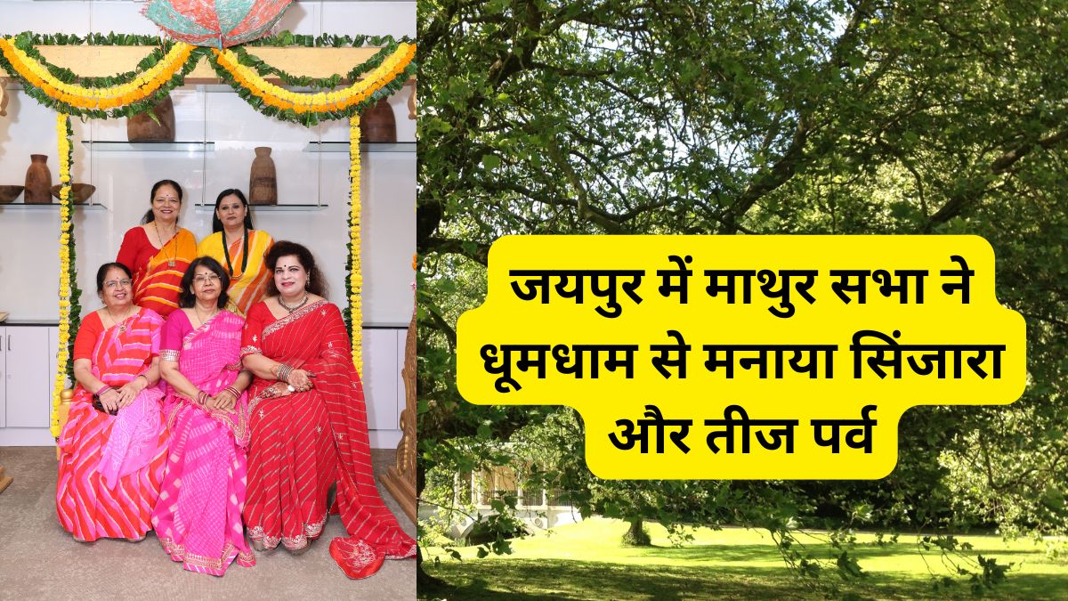 Mathur Sabha celebrated Sinjara and Teej festival in Jaipur