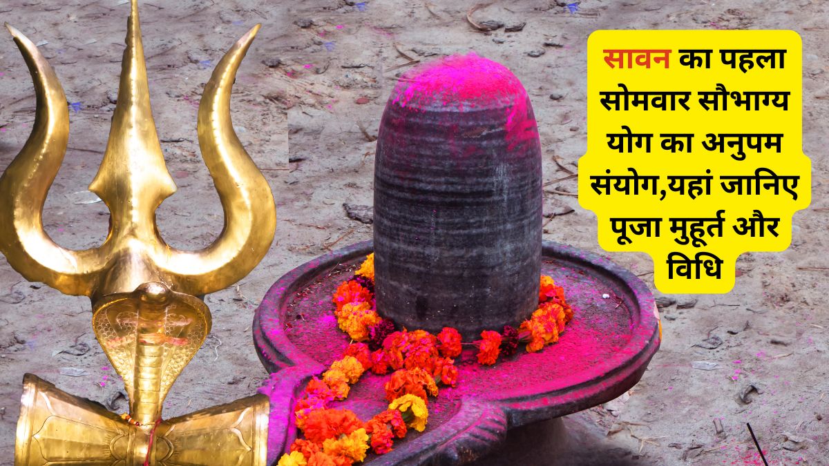 Sawan Somwar Date First Monday of Shravan kab hai, Sawan pehla somwar kab hai 2025 , Sawan First Somwar 2025, Sawan 2025, ,Sawan ka Somwar 2025 Pooja Muhurat,Sawan Somwar Date,Sawan Somwar,Sawan Ka Somwar,Sawan 2025,Sawan,Savan,First Monday of Shravan,kab hai Sawan ka Somwar,Somwar Pooja Muhurat,Somwar Muhurat,kab hai Sawan Somwar,सावन का पहला सोमवार कब है, जानें डेट,पूजन मुहूर्त व विधि,कब है सावन सोमवार,सावन का सोमवार