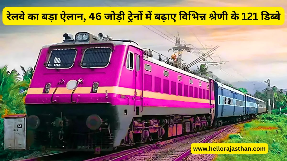 Indian Railway : रेलवे का बड़ा ऐलान, 46 जोड़ी ट्रेनों में बढ़ाए विभिन्न श्रेणी के 121 डिब्बे 1 Indian Railway, Train, Rail News, Railway Update, Railway Samachar