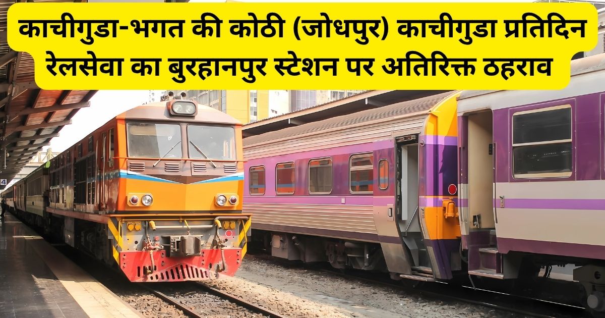काचीगुडा-भगत की कोठी,जोधपुर) काचीगुडा ट्रेन का बुरहानपुर स्टेशन पर होगा अतिरिक्त ठहराव 1 Kachiguda Bhagat Ki Kothi Jodhpur,Jodhpur Trains, , Kachiguda Bhagat Ki Kothi Jodhpur Kachiguda train, Indian Railway,