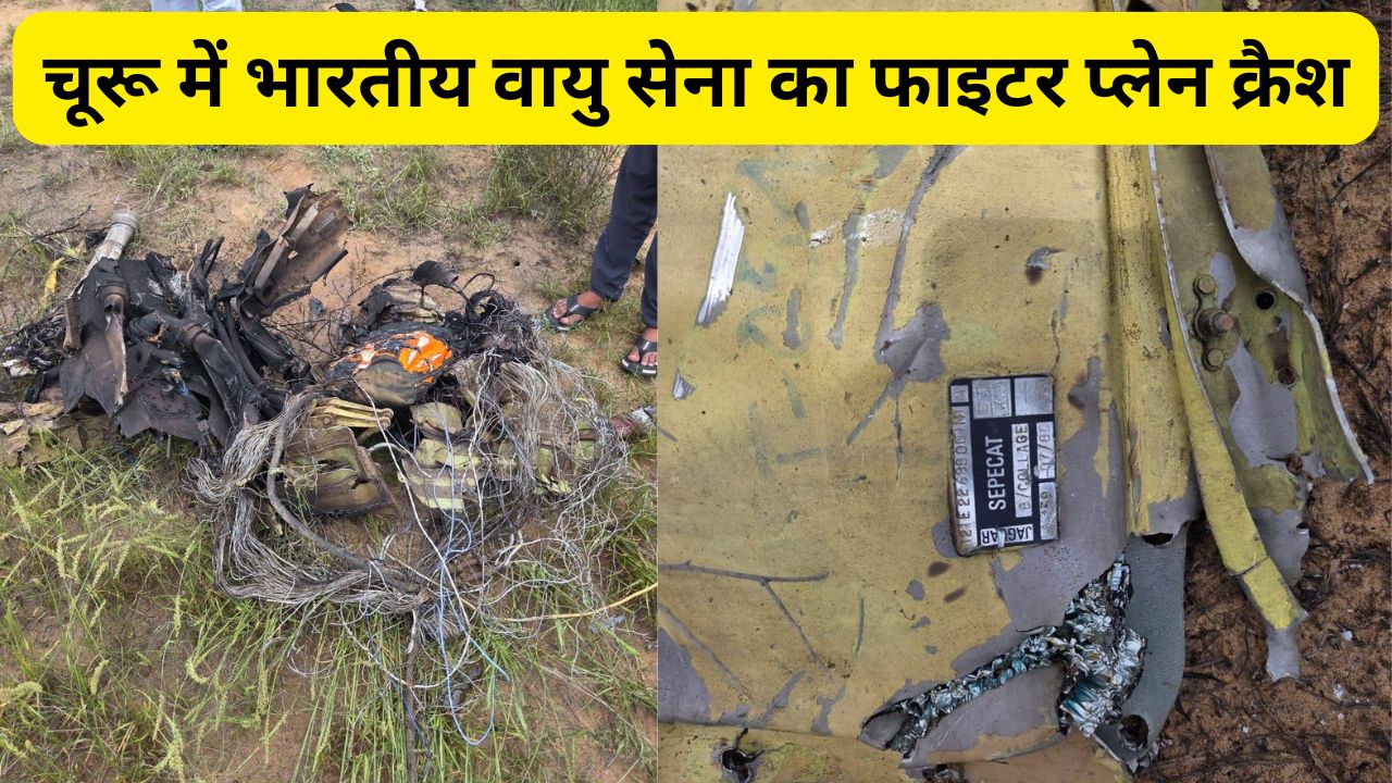 Jaguar Fighter Plane Crash, IAF Fighter Plane Crash, Fighter Plane Crash, Churu Fighter Plane Crash, Ratangarh Fighter Plane Crash, Bikaner Fighter Plane Crash, IAF Fighter Plane, IAF, Plane Crash, Plane Crash in Churu, IAF Jaguar fighter plane crash, Jaguar fighter plane,
