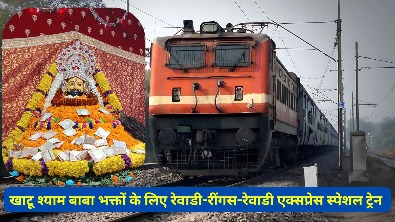 इस ट्रेन से चलने खाटू श्याम बाबा के भक्तों को सुविधा रहेगी।