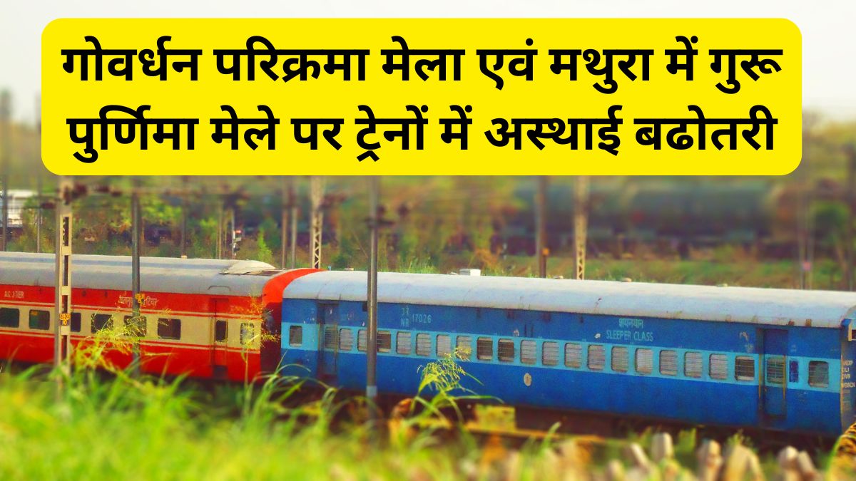 Govardhan Parikrama, Guru Purnima fair, Guru Purnima fair in Mathura, Govardhan Parikrama, Guru Purnima, Indian Railway,