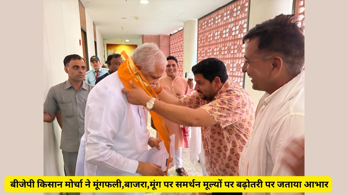 मूंगफली,बाजरा,मूंग के समर्थन मूल्यों में बढ़ोतरी,बीजेपी किसान मोर्चा ने जताया आभार 1 BJP Kisan Morcha, Bhanwar Lal Jangid, MSP of Groundnut Millet and Moong, MSP, Bhanwar Lal Jangid Bikaner