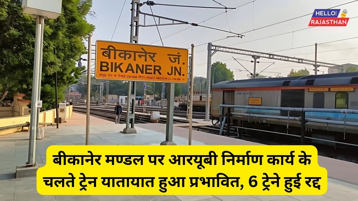 बीकानेर मण्डल पर आरयूबी निर्माण कार्य के चलते ट्रेन यातायात हुआ प्रभावित, 6 ट्रेने हुई रद्द 1 Bikaner Division,Indian railway, Today Cancelled Train List, Train Information,