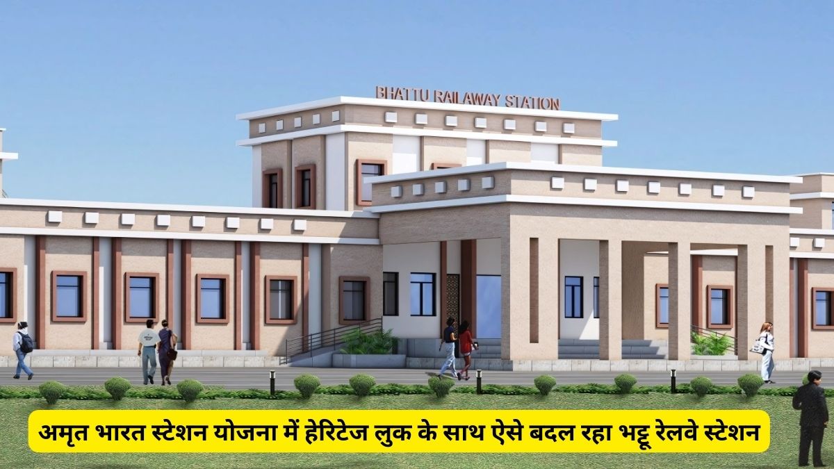 अमृत भारत स्टेशन योजना में हेरिटेज लुक के साथ ऐसे बदल रहा भट्टू रेलवे स्टेशन 1 Bhattu railway station, Amrit Bharat Station Yojana , Amrit Bharat Station Yojana India, Indian Railway,