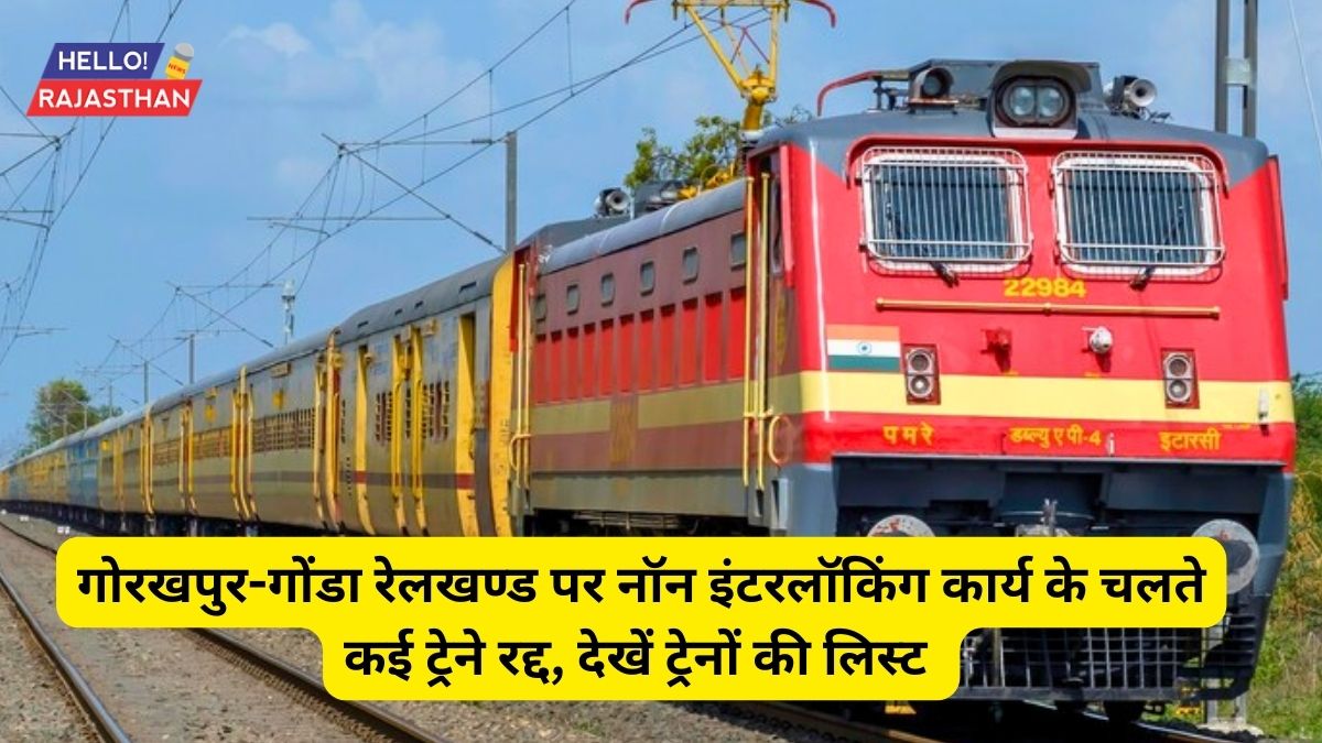 गोरखपुर-गोंडा रेलखण्ड पर नॉन इंटरलॉकिंग कार्य के चलते कई ट्रेने हुई रद्द, देखें ट्रेनों की लिस्ट 1 Indian Railways , Gorkhpura Railway Division, Trains affected,