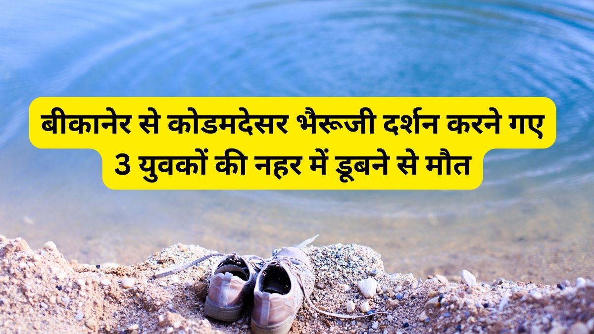 Kodamdesar Bhairu Ji Temple, Youth Drowning, Biknaer News, Bikaner to Kodamdesar Bhairuji, Motorcycle,